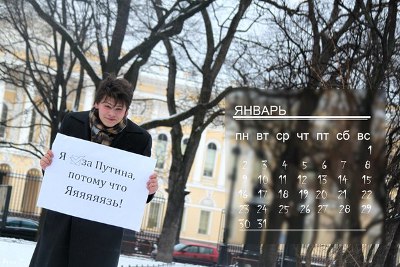 Новый Регион: В Петербурге выпущен ''олбанский'' календарь ''за Путина'' (ФОТО)