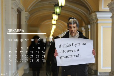 Новый Регион: В Петербурге выпущен ''олбанский'' календарь ''за Путина'' (ФОТО)
