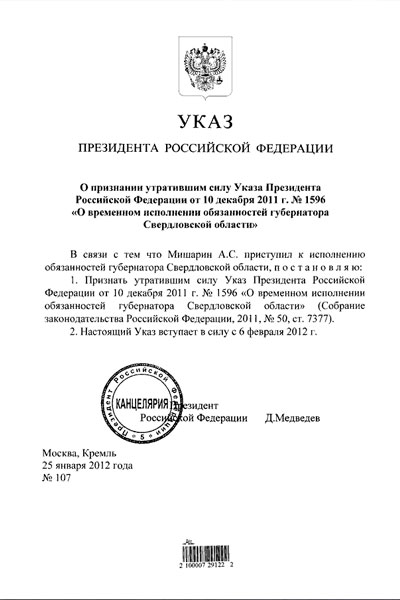 Новый Регион: Срочно! Кремль принял решение о выходе Мишарина на работу шестого февраля (УКАЗ)